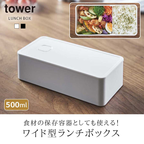 バルブ付き密閉ランチボックス ワイド タワー.|s1